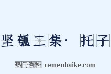 坚瓠二集·托子是什么意思的图片